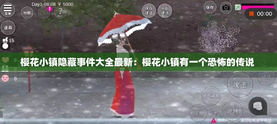 櫻花小鎮(zhèn)隱藏事件大全最新：櫻花小鎮(zhèn)有一個(gè)恐怖的傳說 