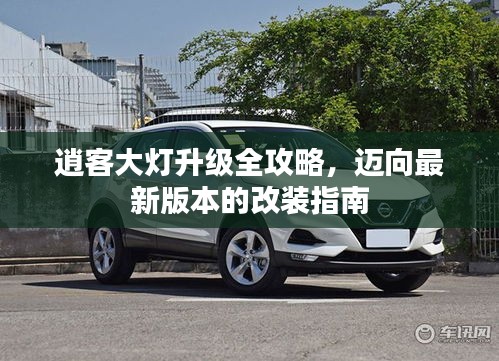 逍客大燈升級(jí)全攻略，邁向最新版本的改裝指南