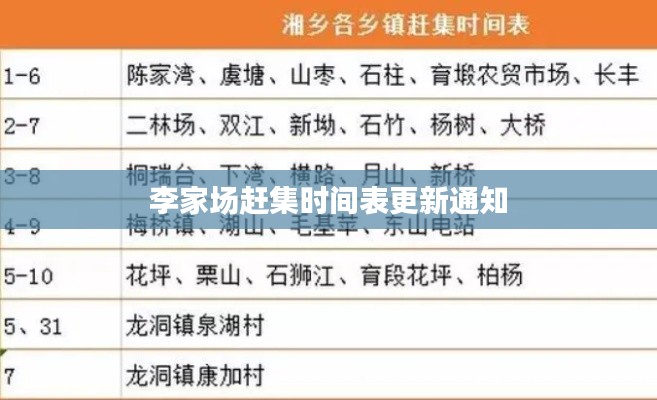 李家場(chǎng)趕集時(shí)間表更新通知