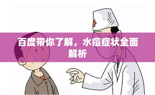 百度帶你了解，水痘癥狀全面解析