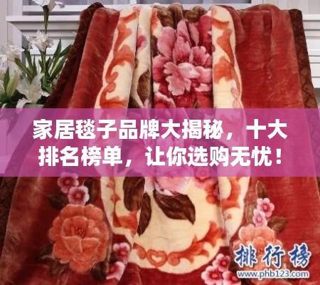 家居毯子品牌大揭秘，十大排名榜單，讓你選購無憂！
