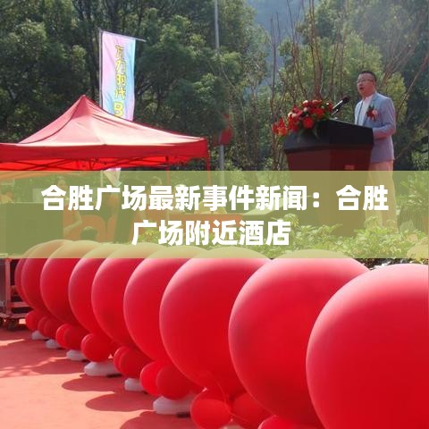 合勝廣場最新事件新聞：合勝廣場附近酒店 