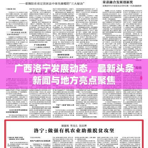 廣西洛寧發(fā)展動(dòng)態(tài)，最新頭條新聞與地方亮點(diǎn)聚焦