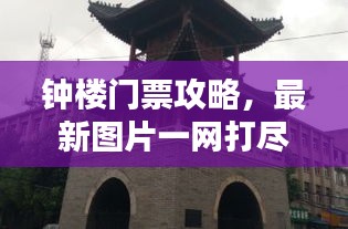 鐘樓門票攻略，最新圖片一網(wǎng)打盡！