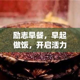 勵志早餐，早起做飯，開啟活力一天