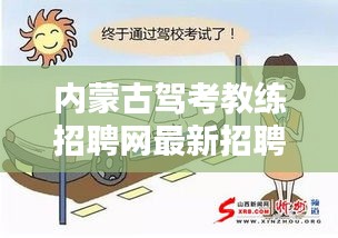內(nèi)蒙古駕考教練招聘網(wǎng)最新招聘：內(nèi)蒙古自治區(qū)駕校培訓(xùn)互動(dòng)平臺(tái) 