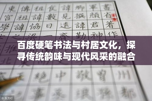 百度硬筆書法與村居文化，探尋傳統(tǒng)韻味與現(xiàn)代風(fēng)采的融合