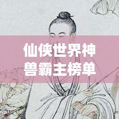 仙俠世界神獸霸主榜單，神秘生物震撼登場(chǎng)！