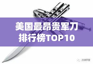 美國最昂貴軍刀排行榜TOP10