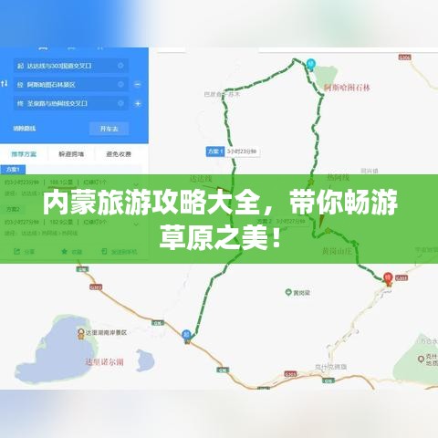 內(nèi)蒙旅游攻略大全，帶你暢游草原之美！