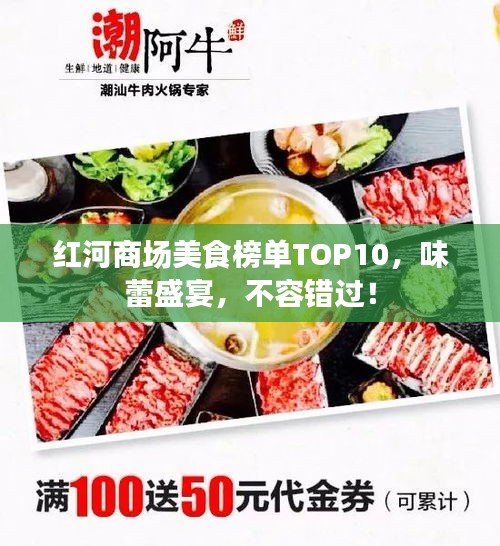 紅河商場美食榜單TOP10，味蕾盛宴，不容錯過！