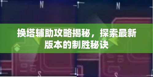 換塔輔助攻略揭秘，探索最新版本的制勝秘訣