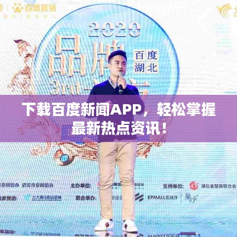 下載百度新聞APP，輕松掌握最新熱點(diǎn)資訊！
