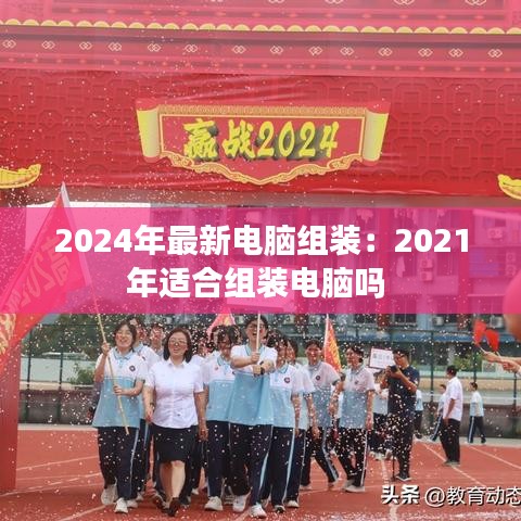 2024年最新電腦組裝：2021年適合組裝電腦嗎 