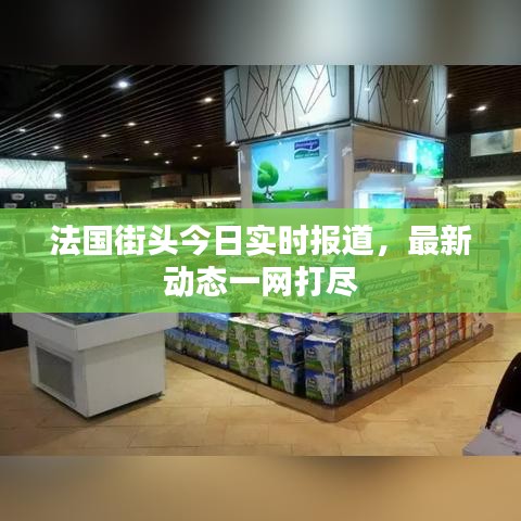 法國街頭今日實時報道，最新動態(tài)一網(wǎng)打盡