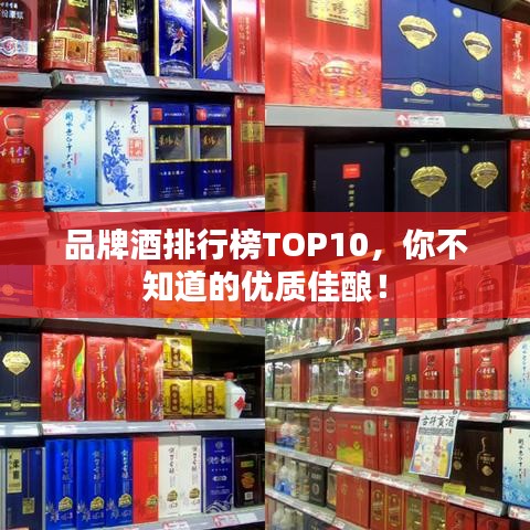 品牌酒排行榜TOP10，你不知道的優(yōu)質(zhì)佳釀！