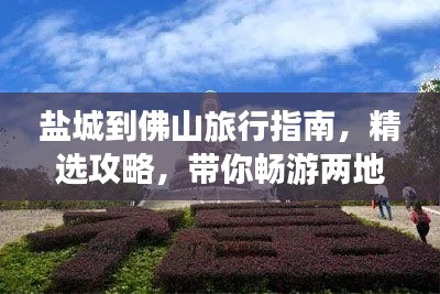 鹽城到佛山旅行指南，精選攻略，帶你暢游兩地美景！