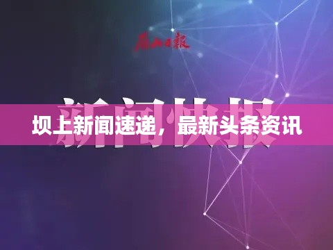 壩上新聞速遞，最新頭條資訊