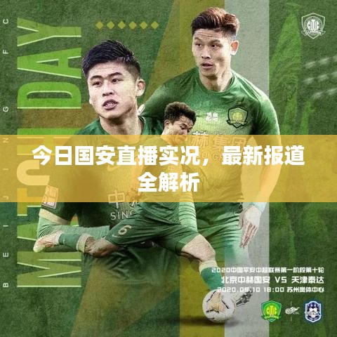 今日國(guó)安直播實(shí)況，最新報(bào)道全解析