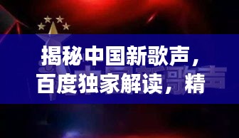 揭秘中國(guó)新歌聲，百度獨(dú)家解讀，精彩不容錯(cuò)過(guò)！