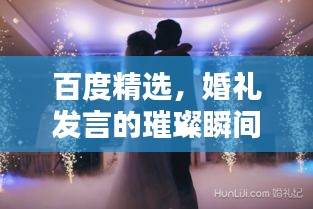 百度精選，婚禮發(fā)言的璀璨瞬間，締造一生難忘回憶