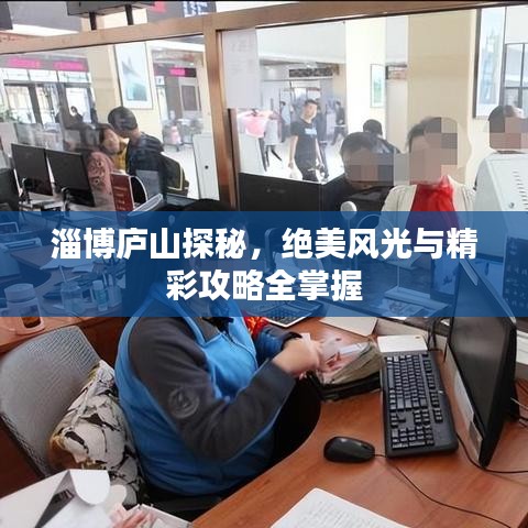 淄博廬山探秘，絕美風光與精彩攻略全掌握