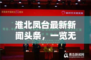 淮北鳳臺(tái)最新新聞?lì)^條，一覽無余！