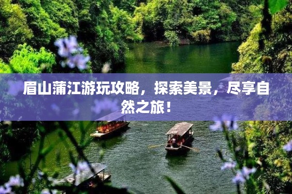 眉山蒲江游玩攻略，探索美景，盡享自然之旅！