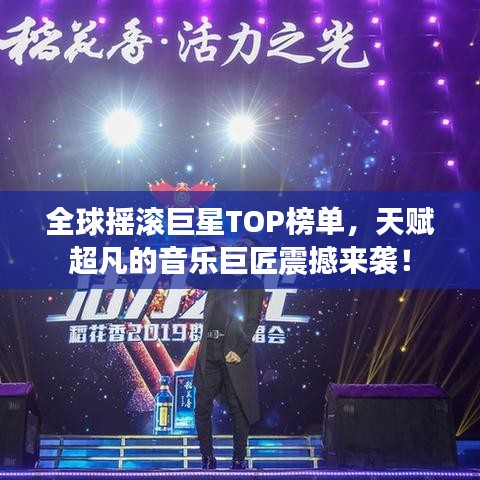 全球搖滾巨星TOP榜單，天賦超凡的音樂巨匠震撼來襲！