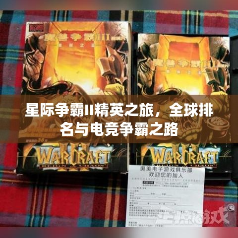 星際爭(zhēng)霸II精英之旅，全球排名與電競(jìng)爭(zhēng)霸之路