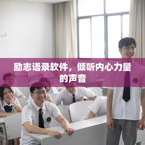 勵志語錄軟件，傾聽內(nèi)心力量的聲音
