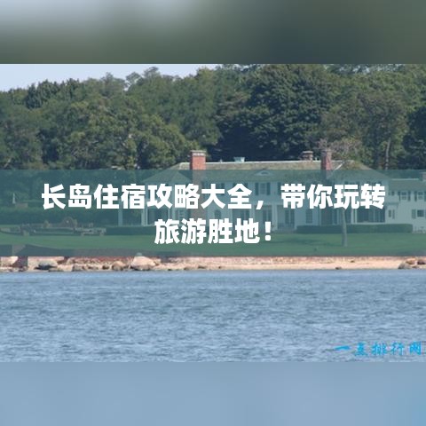 長島住宿攻略大全，帶你玩轉(zhuǎn)旅游勝地！