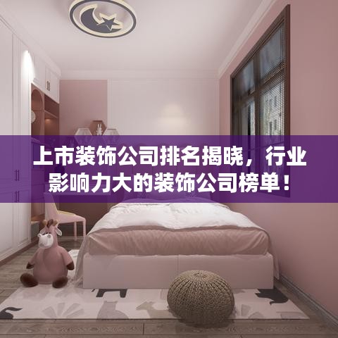 上市裝飾公司排名揭曉，行業(yè)影響力大的裝飾公司榜單！
