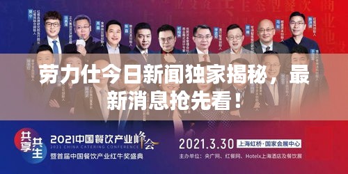 勞力仕今日新聞獨(dú)家揭秘，最新消息搶先看！