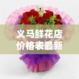 義馬鮮花店價(jià)格表最新消息：義馬鮮花店電話 