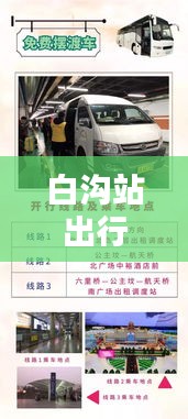 白溝站出行指南，坐車究竟有多便捷？最新出行消息揭秘