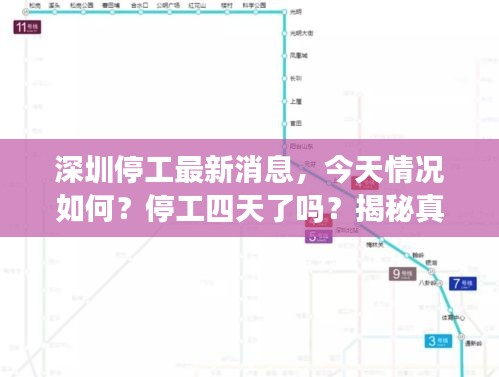 深圳停工最新消息，今天情況如何？停工四天了嗎？揭秘真相！