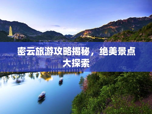 密云旅游攻略揭秘，絕美景點(diǎn)大探索