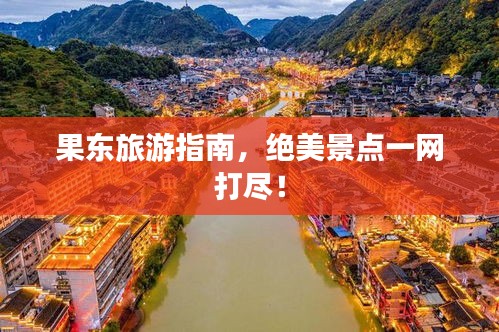 果東旅游指南，絕美景點一網(wǎng)打盡！
