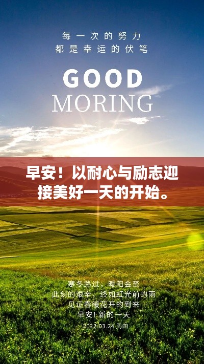 早安！以耐心與勵(lì)志迎接美好一天的開始。