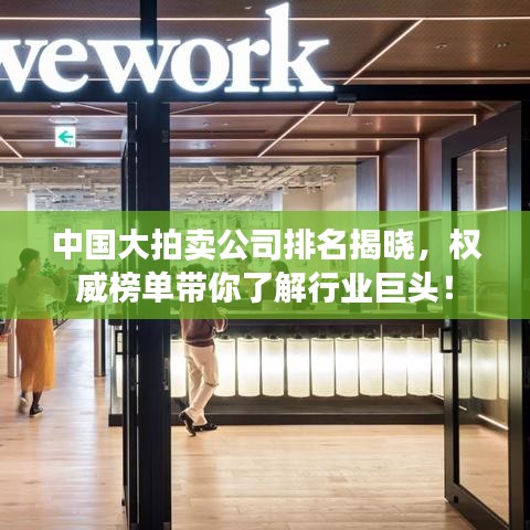 中國大拍賣公司排名揭曉，權(quán)威榜單帶你了解行業(yè)巨頭！