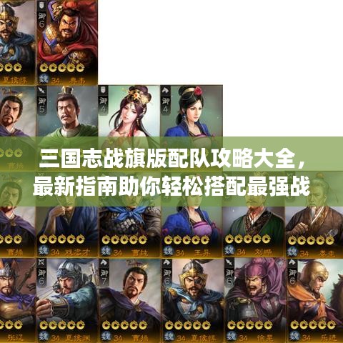 三國(guó)志戰(zhàn)旗版配隊(duì)攻略大全，最新指南助你輕松搭配最強(qiáng)戰(zhàn)隊(duì)！