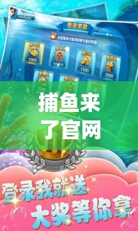 捕魚(yú)來(lái)了官網(wǎng)攻略大揭秘，輕松掌握游戲技巧，贏大獎(jiǎng)不再是夢(mèng)！