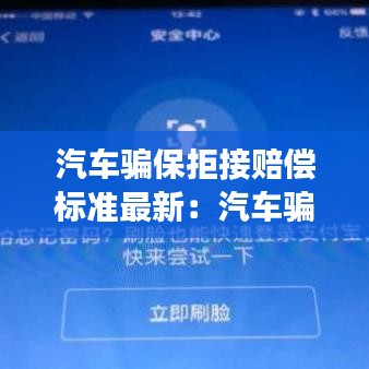 汽車騙保拒接賠償標(biāo)準(zhǔn)最新：汽車騙保違法嗎 
