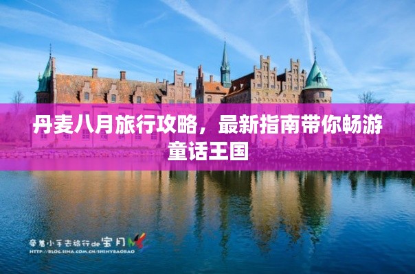 丹麥八月旅行攻略，最新指南帶你暢游童話王國(guó)