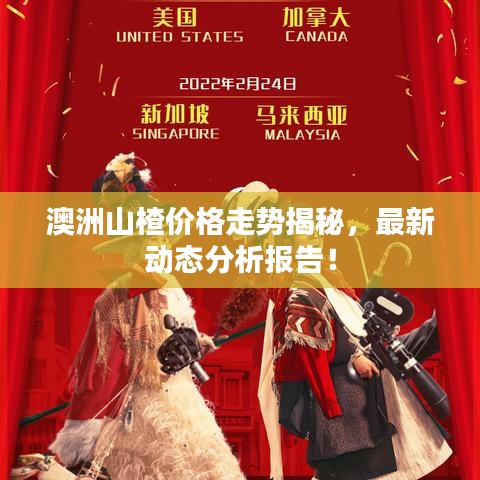 澳洲山楂價格走勢揭秘，最新動態(tài)分析報告！