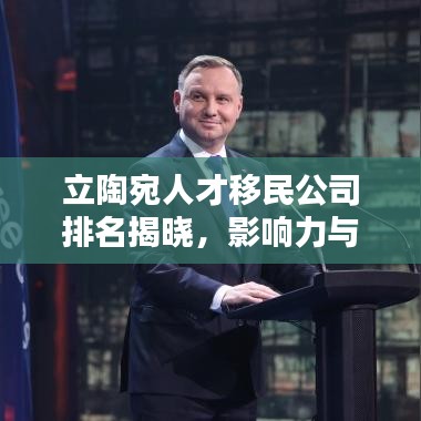 立陶宛人才移民公司排名揭曉，影響力與服務(wù)質(zhì)量一覽