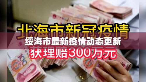 綏海市最新疫情動態(tài)更新