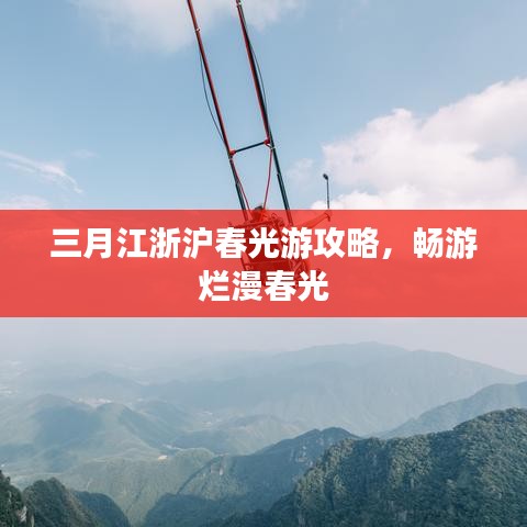 三月江浙滬春光游攻略，暢游爛漫春光