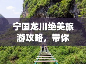 寧國(guó)龍川絕美旅游攻略，帶你暢游秘境！